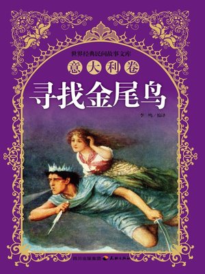 cover image of 世界经典民间故事文库-寻找金尾鸟：意大利卷